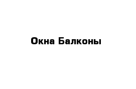 Окна Балконы